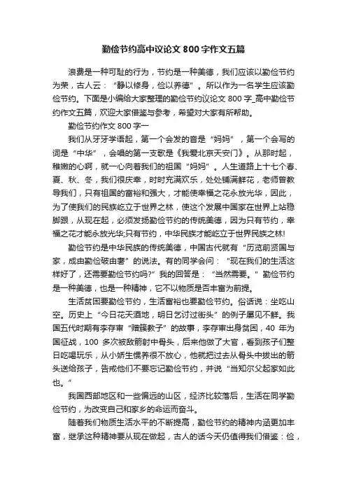 勤俭节约高中议论文800字作文五篇