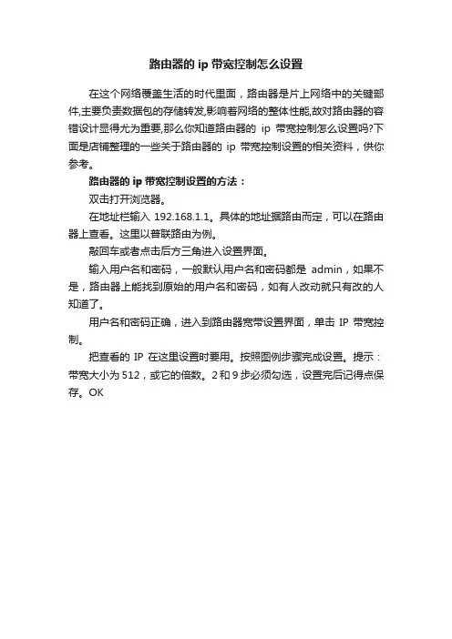 路由器的ip带宽控制怎么设置