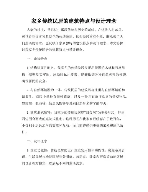 家乡传统民居的建筑特点与设计理念