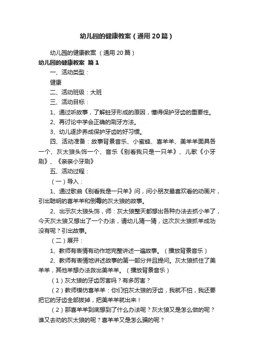 幼儿园的健康教案（通用20篇）