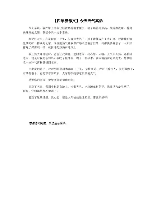 【四年级作文】今天天气真热