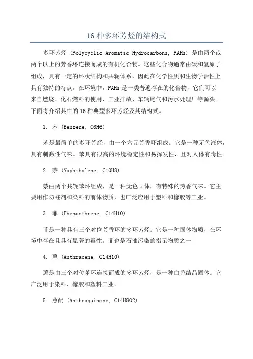 16种多环芳烃的结构式