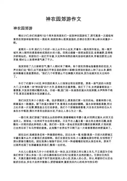 神农园郊游作文