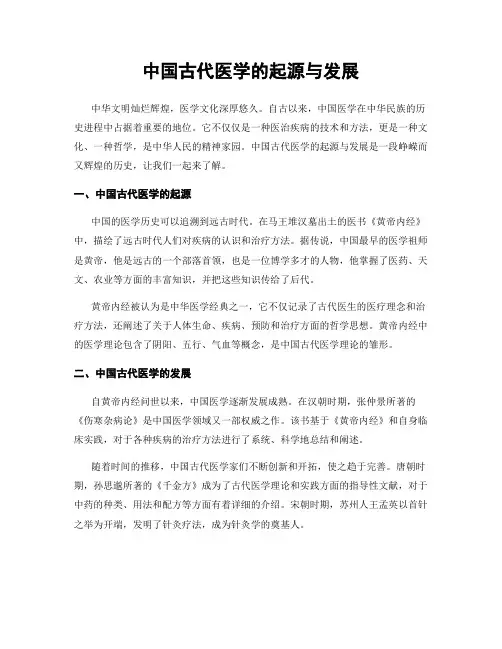 中国古代医学的起源与发展