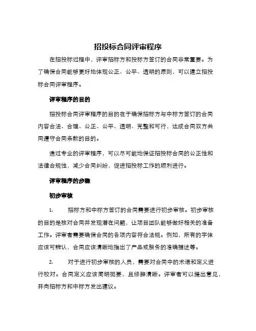 招投标合同评审程序