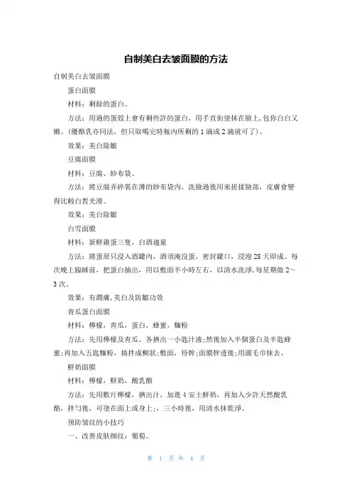 自制美白去皱面膜的方法