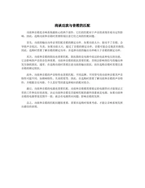 浅谈功放与音箱的匹配