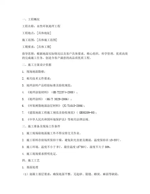 水性环氧地坪工程施工方案