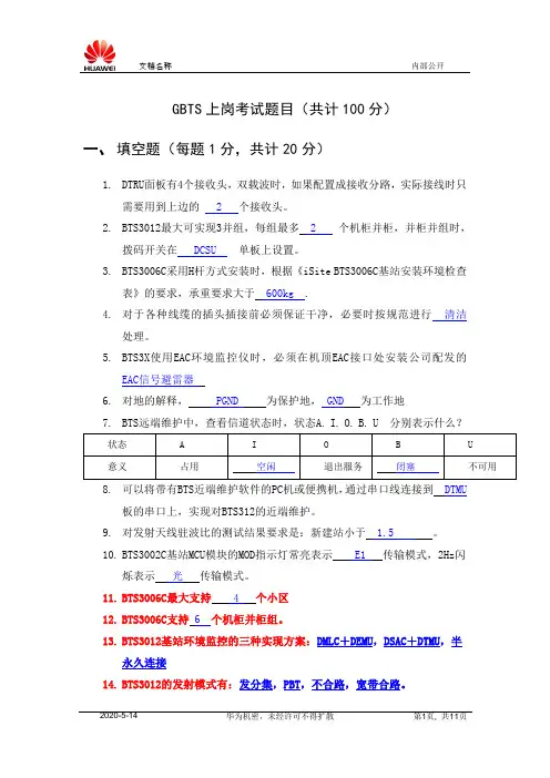 GBTS上岗考试题目及答案