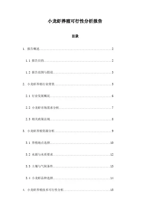 小龙虾养殖可行性分析报告