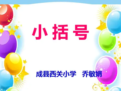 人教部编版一年级数学下册【课件】小括号.ppt