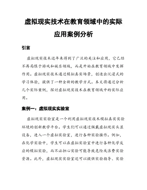 虚拟现实技术在教育领域中的实际应用案例分析