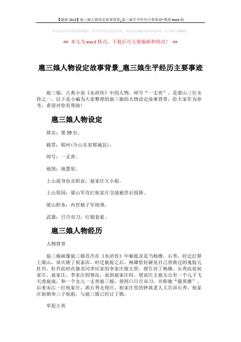 【最新2018】扈三娘人物设定故事背景_扈三娘生平经历主要事迹-推荐word版 (4页)
