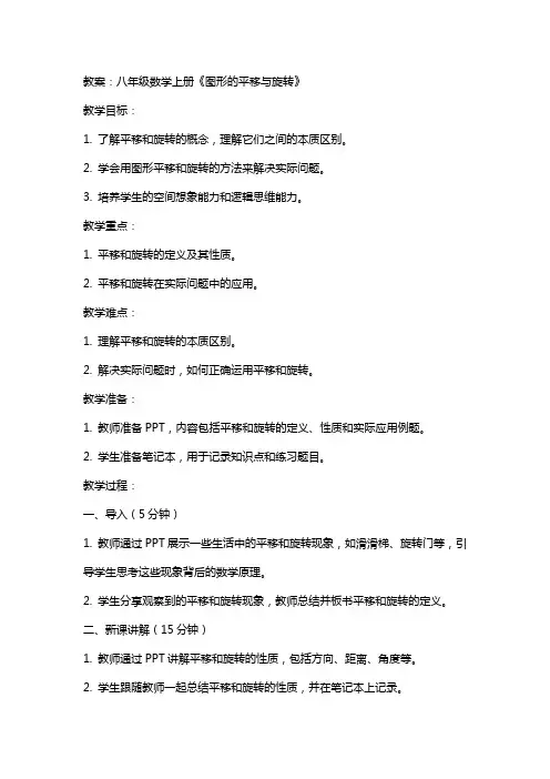 八年级数学上册《图形的平移与旋转》教案北师大版