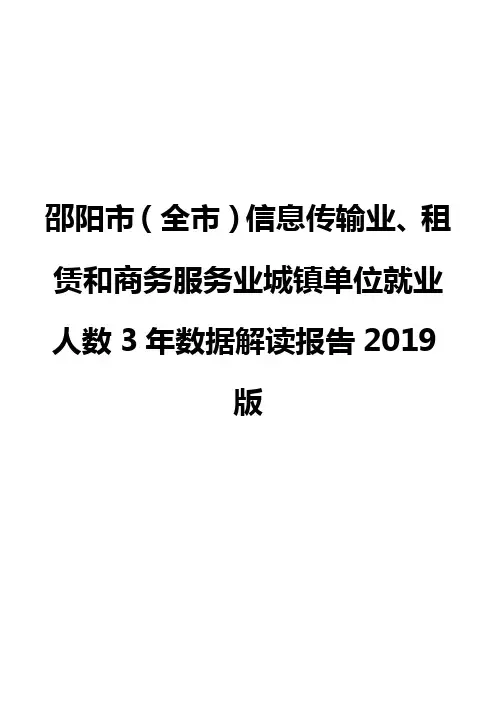 邵阳市(全市)信息传输业、租赁和商务服务业城镇单位就业人数3年数据解读报告2019版