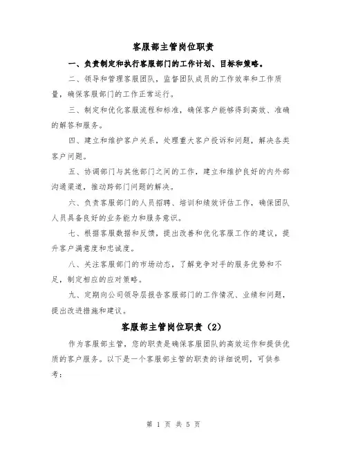 客服部主管岗位职责（4篇）