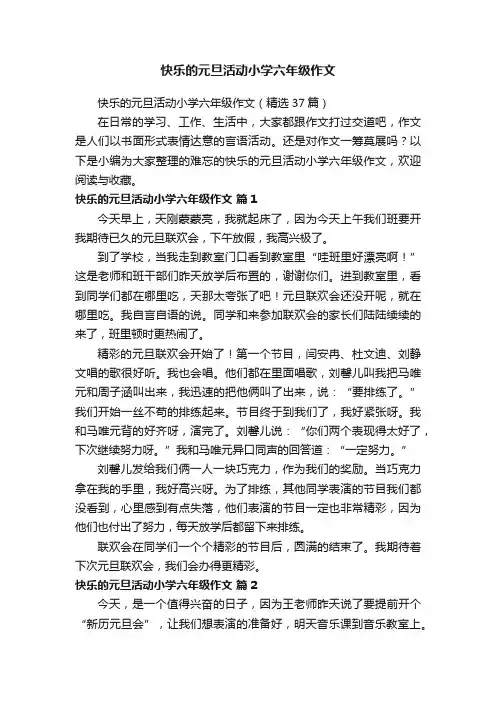 快乐的元旦活动小学六年级作文（精选37篇）