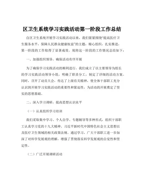 区卫生系统学习实践活动第一阶段工作总结