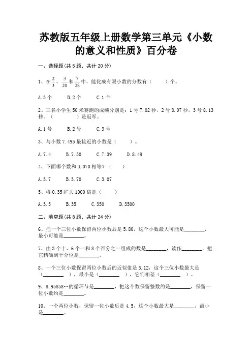 苏教版五年级上册数学第三单元《小数的意义和性质》百分卷(有一套)