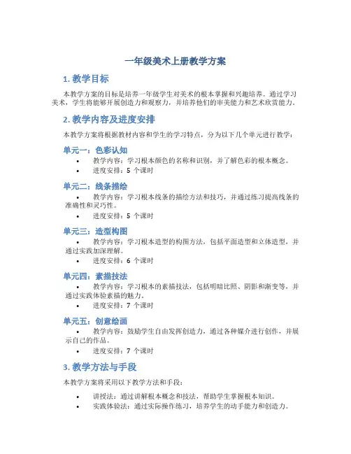 一年级美术上册教学计划