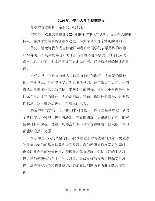 2024年小学生入学主持词范文