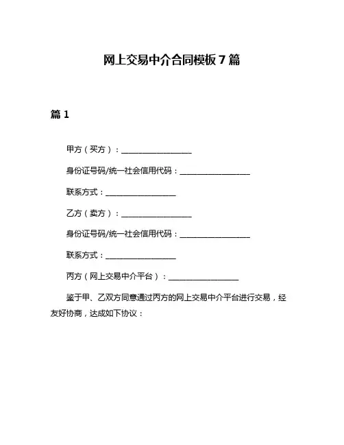 网上交易中介合同模板7篇