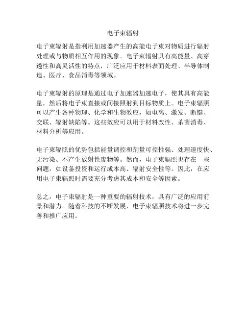 电子束辐射