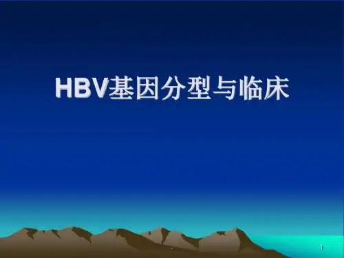 HBV基因分型与临床ppt演示课件