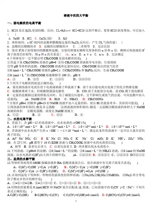 溶液中的四大平衡