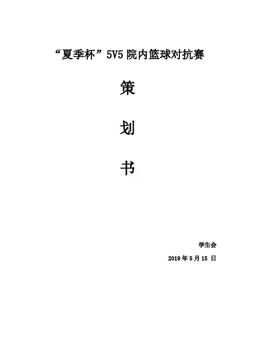 大学篮球赛策划书夏季杯篮球5v5