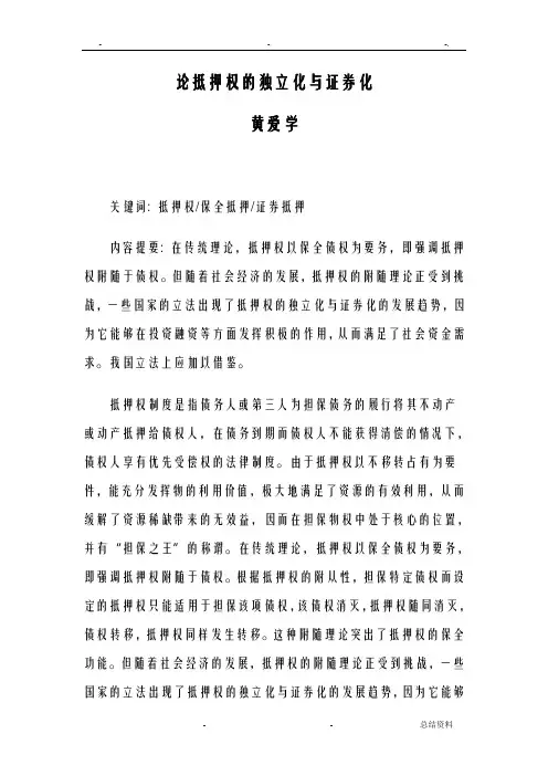 论抵押权的独立化与证券化