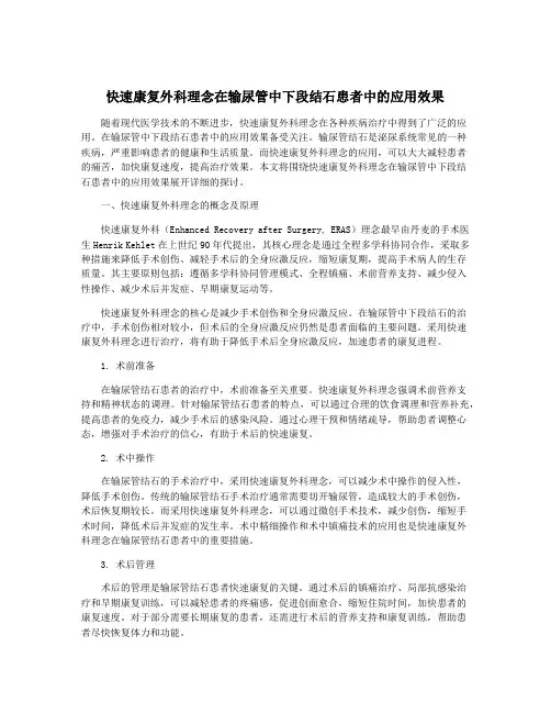 快速康复外科理念在输尿管中下段结石患者中的应用效果