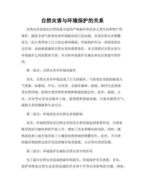 自然灾害与环境保护的关系