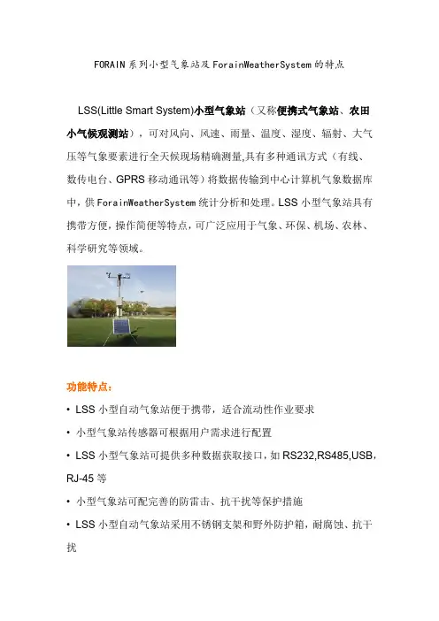 FORAIN系列小型气象站及ForainWeatherSystem标准软件的特点