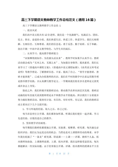 高三下学期语文教师教学工作总结范文(通用16篇)