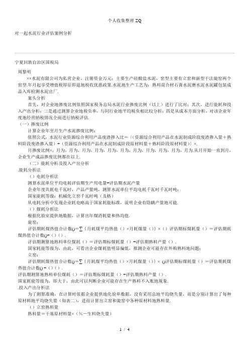 对一起水泥行业评估案例分析