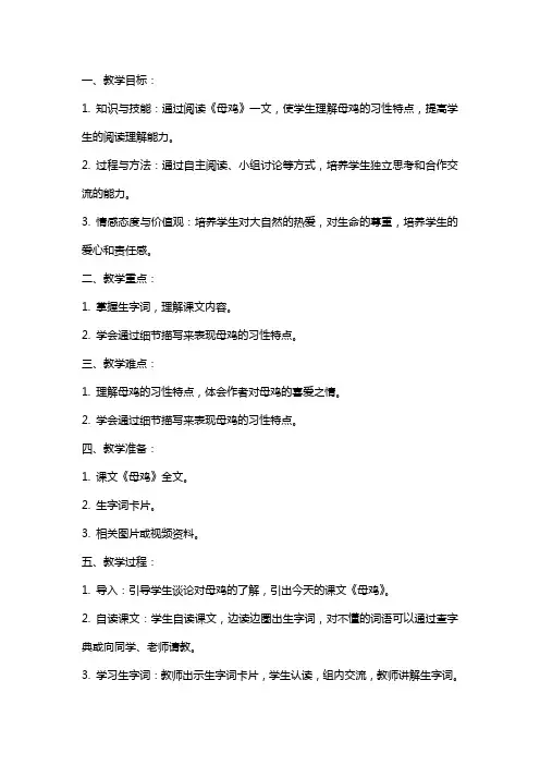 四年级语文上《母鸡》教案板书阅读