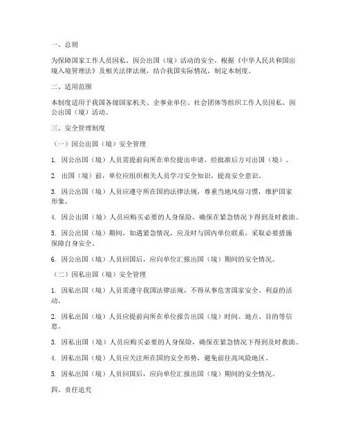 因私因公出国安全管理制度