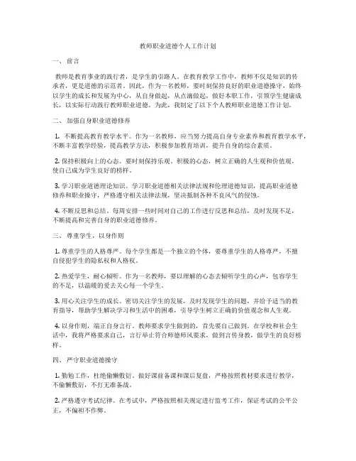 教师职业道德个人工作计划