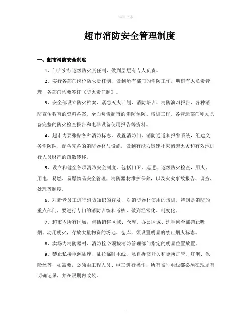 超市消防安全管理制度89891