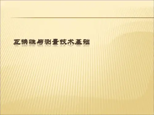 互换性与测量技术基础课件PPT