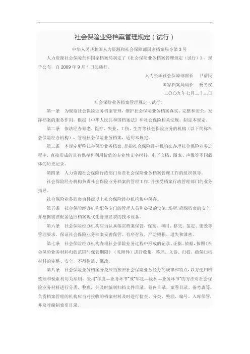 社会保险业务档案管理规定(试行)