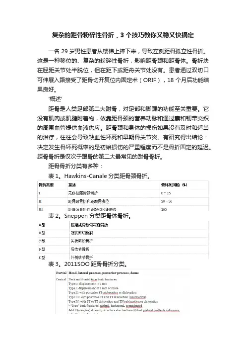 复杂的距骨粉碎性骨折，3个技巧教你又稳又快搞定