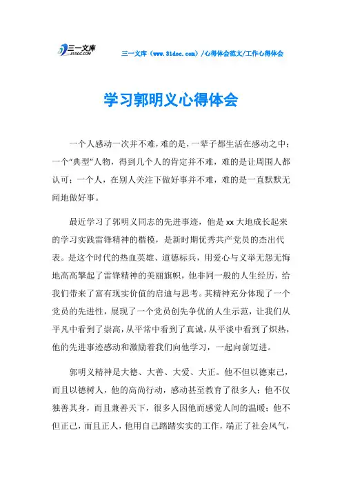 工作心得体会学习郭明义心得体会
