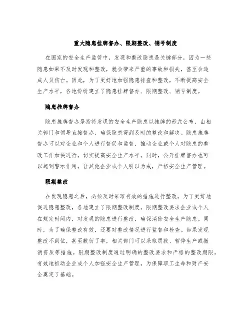 重大隐患挂牌督办、限期整改、销号制度