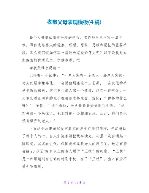 孝敬父母表现模板(4篇)