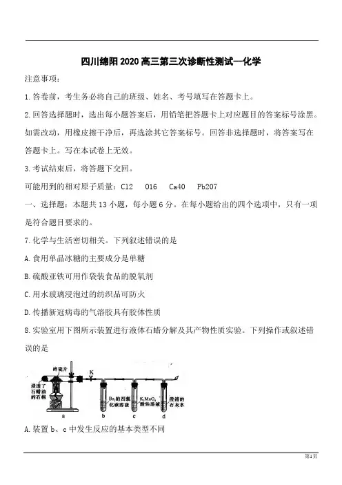 四川绵阳2020高三第三次诊断性测试--化学