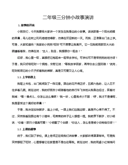 二年级三分钟小故事演讲