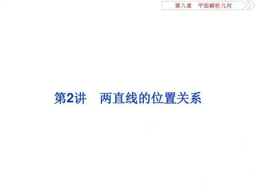 2018高考数学(理)一轮复习课件 第八章 平面解析几何 第2讲 课件