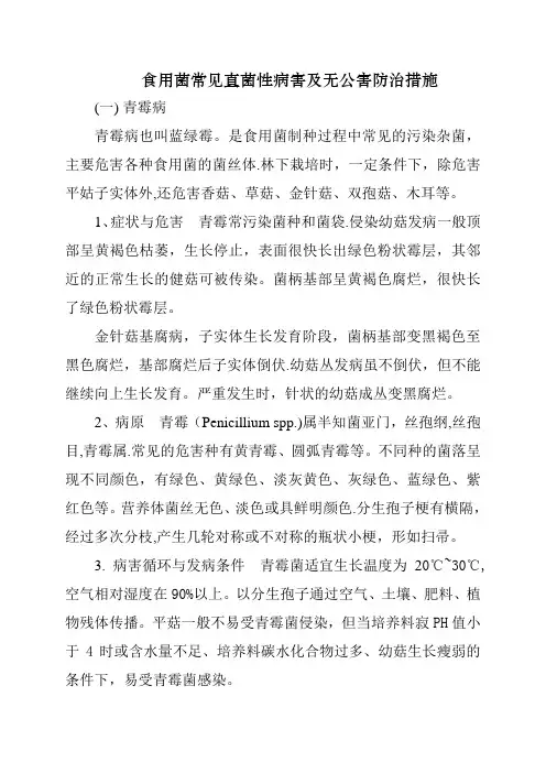 食用菌常见真菌性病害及无公害防治措施